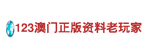 123澳门正版资料老玩家-专业观光旅游企业